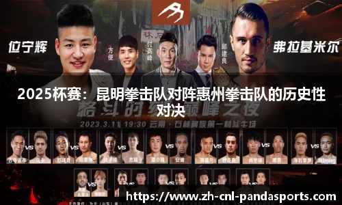 2025杯赛：昆明拳击队对阵惠州拳击队的历史性对决