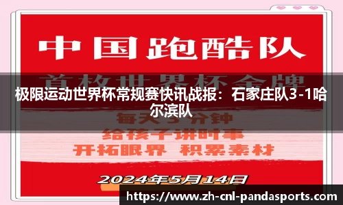 极限运动世界杯常规赛快讯战报：石家庄队3-1哈尔滨队
