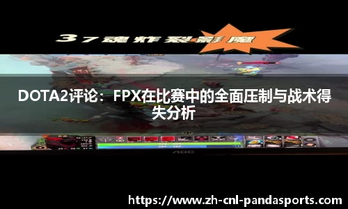 DOTA2评论：FPX在比赛中的全面压制与战术得失分析