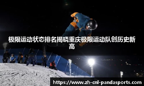 极限运动状态排名揭晓重庆极限运动队创历史新高