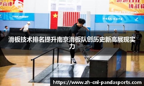 滑板技术排名提升南京滑板队创历史新高展现实力