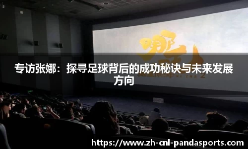 专访张娜：探寻足球背后的成功秘诀与未来发展方向