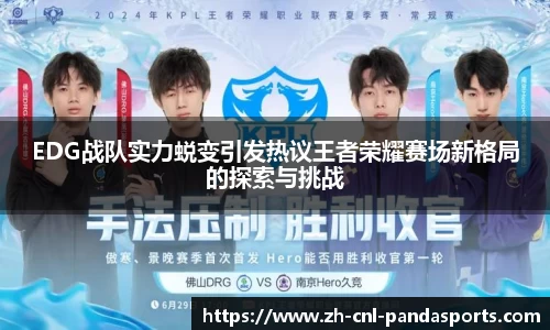 EDG战队实力蜕变引发热议王者荣耀赛场新格局的探索与挑战