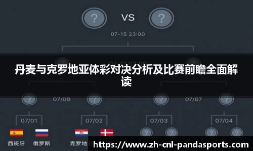 丹麦与克罗地亚体彩对决分析及比赛前瞻全面解读