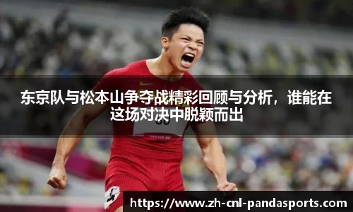 东京队与松本山争夺战精彩回顾与分析，谁能在这场对决中脱颖而出
