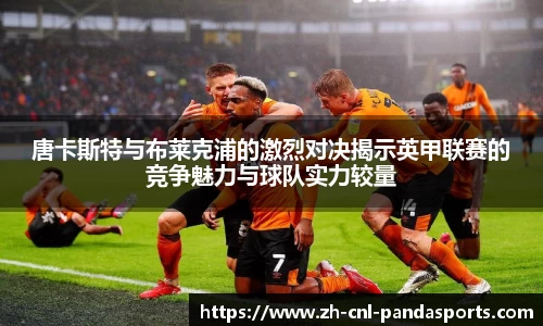 唐卡斯特与布莱克浦的激烈对决揭示英甲联赛的竞争魅力与球队实力较量
